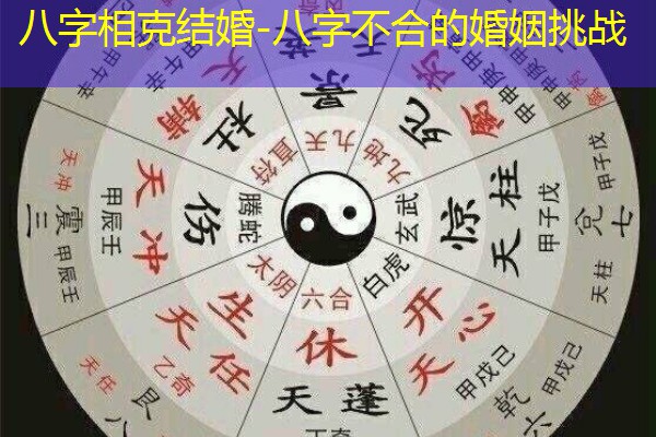  八字相克结婚-八字不合的婚姻挑战