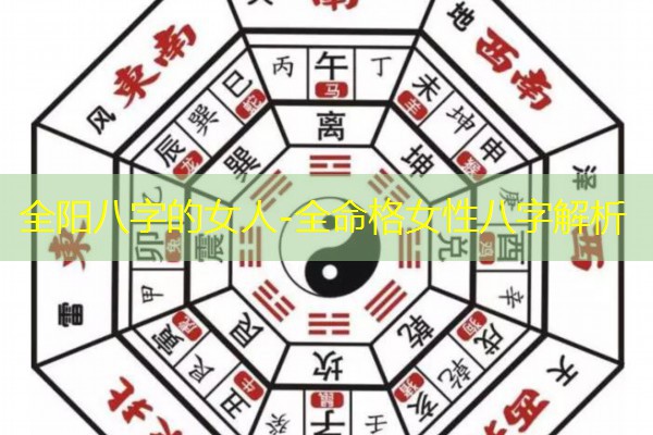  全阳八字的女人-全命格女性八字解析
