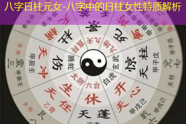  八字日柱元女-八字中的日柱女性特质解析
