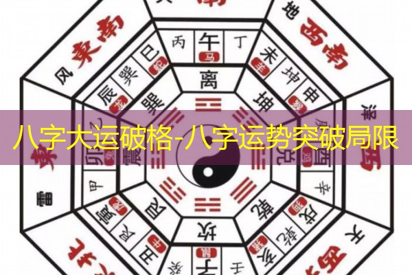  八字大运破格-八字运势突破局限