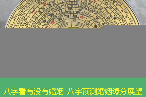  八字看有没有婚姻-八字预测婚姻缘分展望