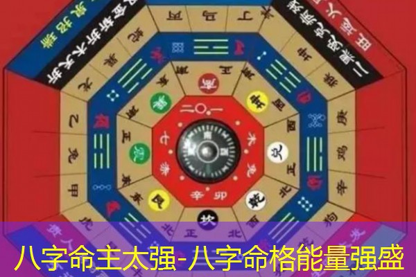  八字命主太强-八字命格能量强盛