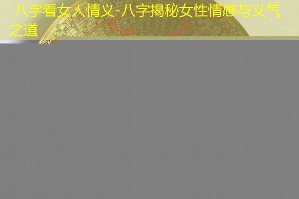  八字看女人情义-八字揭秘女性情感与义气之道