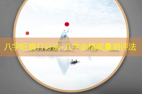  八字旺衰打分法-八字命格能量测评法