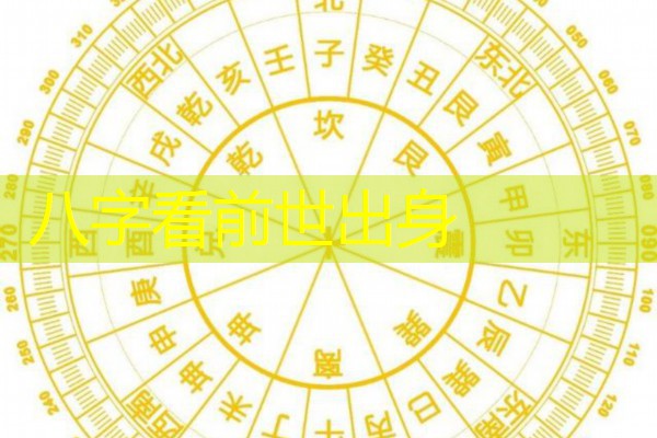  八字看前世出身
