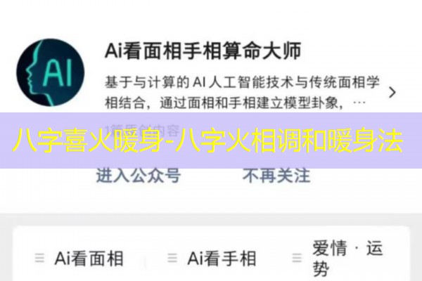  八字喜火暖身-八字火相调和暖身法