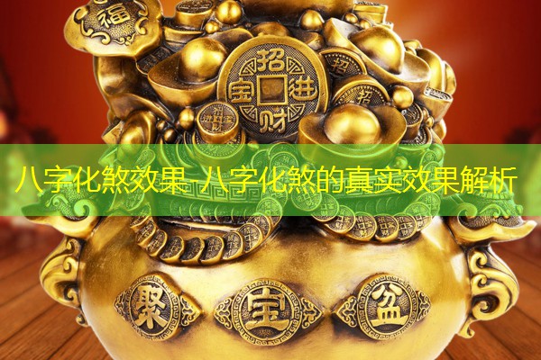  八字化煞效果-八字化煞的真实效果解析