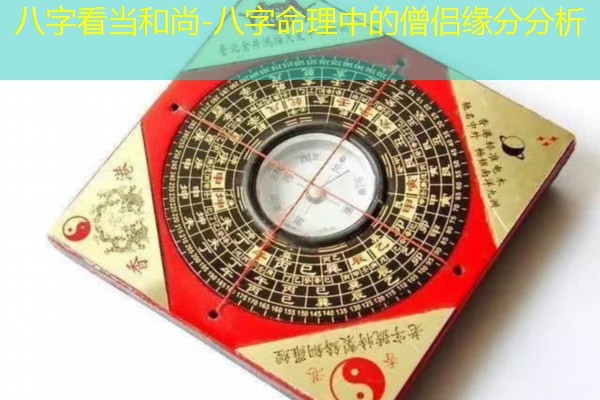  八字看当和尚-八字命理中的僧侣缘分分析