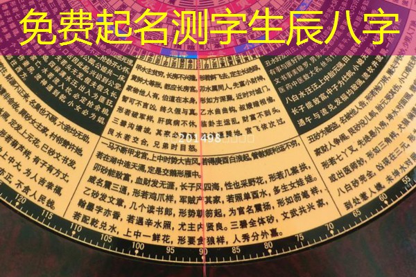 免费起名测字生辰八字