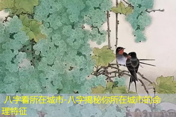  八字看所在城市-八字揭秘你所在城市的命理特征