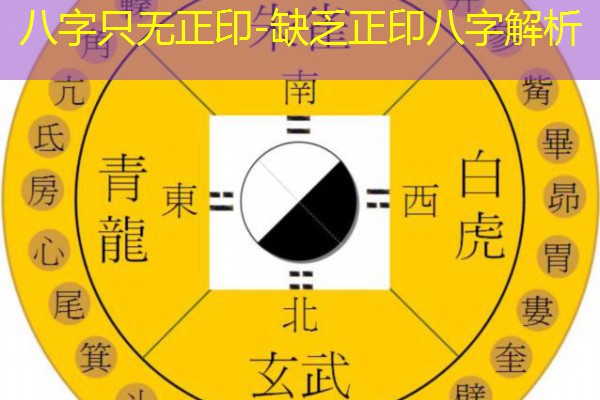  八字只无正印-缺乏正印八字解析