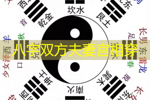  八字双方夫妻宫相穿