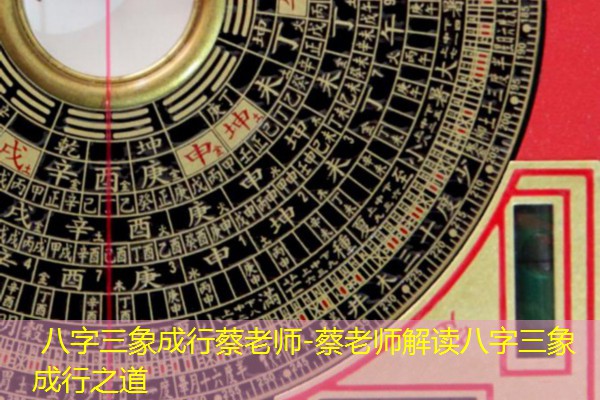  八字三象成行蔡老师-蔡老师解读八字三象成行之道