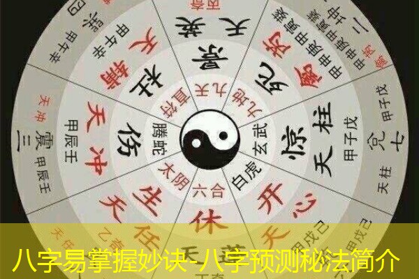  八字易掌握妙诀-八字预测秘法简介