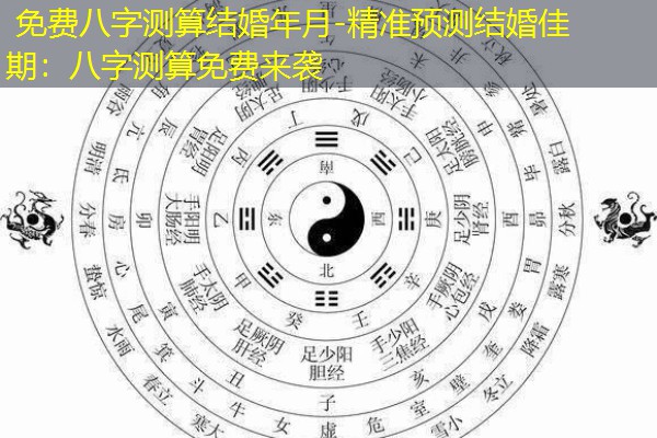  免费八字测算结婚年月-精准预测结婚佳期：八字测算免费来袭