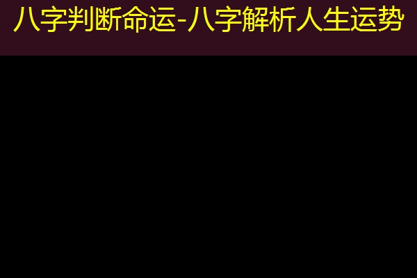  八字判断命运-八字解析人生运势