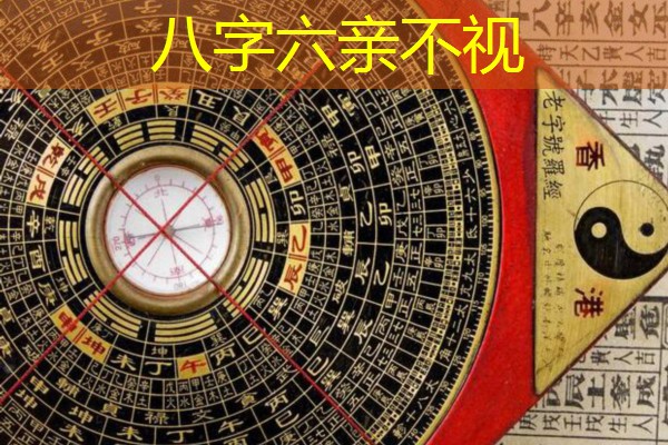  八字六亲不视