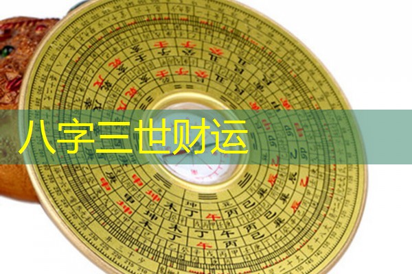  八字三世财运
