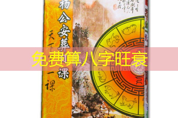  免费算八字旺衰