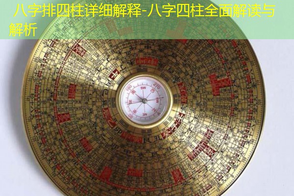  八字排四柱详细解释-八字四柱全面解读与解析