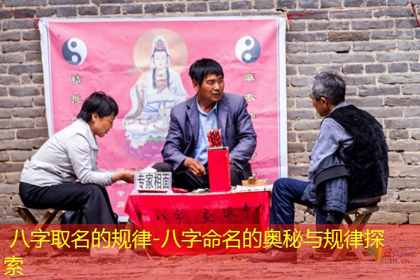  八字取名的规律-八字命名的奥秘与规律探索