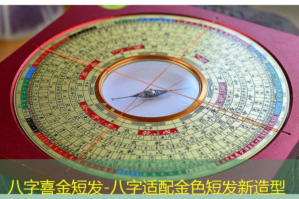  八字喜金短发-八字适配金色短发新造型