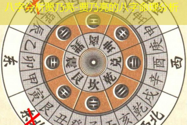  八字分析贾乃亮-贾乃亮的八字命理分析