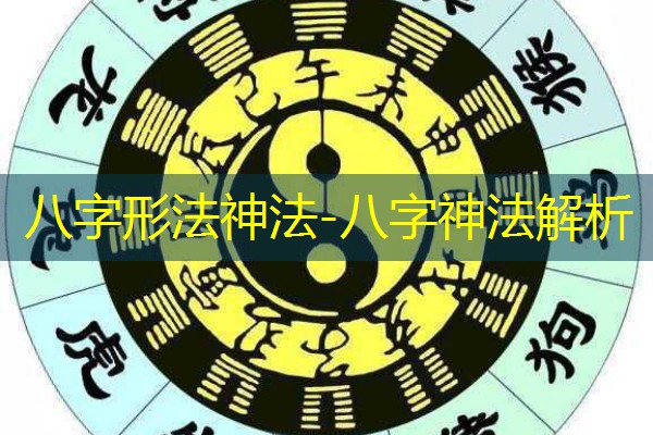  八字形法神法-八字神法解析