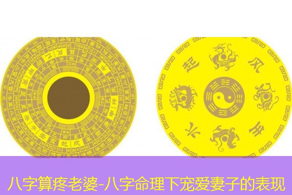  八字算疼老婆-八字命理下宠爱妻子的表现