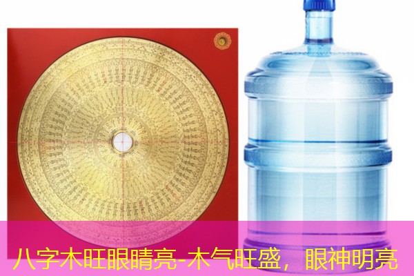  八字木旺眼睛亮-木气旺盛，眼神明亮