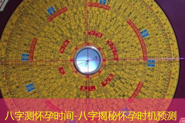  八字测怀孕时间-八字揭秘怀孕时机预测