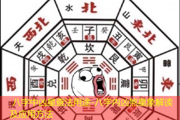  八字中凶星查法用途-八字内凶煞星象解读及应用方法