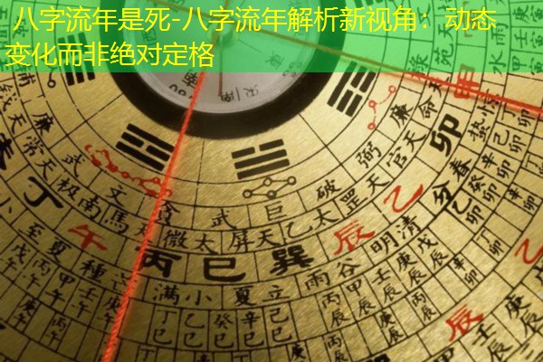  八字流年是死-八字流年解析新视角：动态变化而非绝对定格