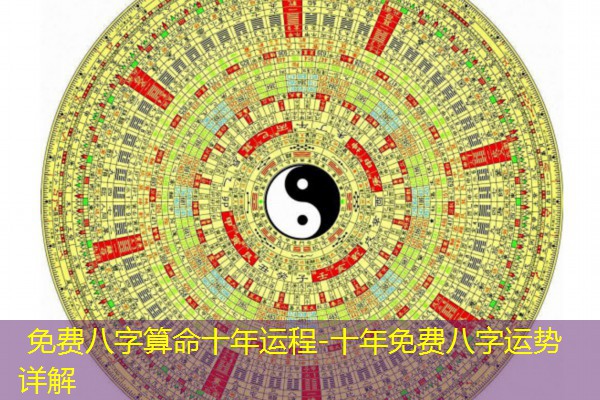  免费八字算命十年运程-十年免费八字运势详解
