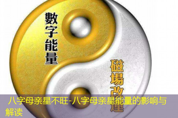  八字母亲星不旺-八字母亲星能量的影响与解读