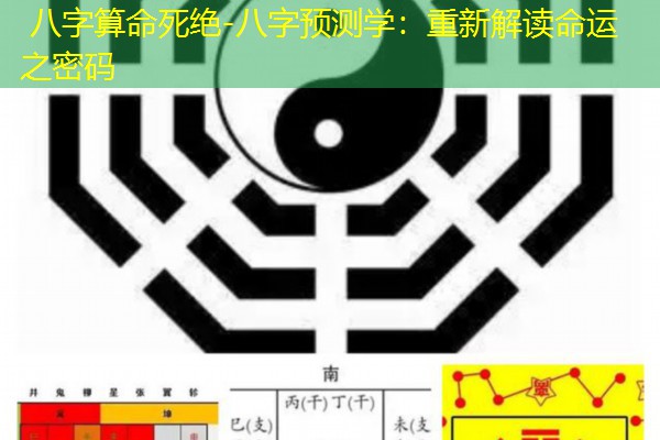  八字算命死绝-八字预测学：重新解读命运之密码