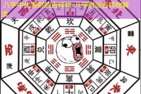  八字中代表财的吉祥物-八字财运吉祥物解读