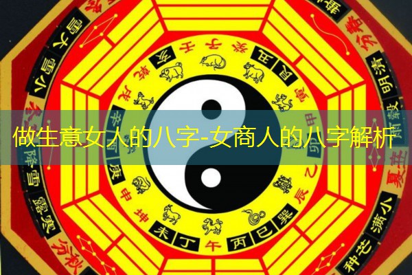  做生意女人的八字-女商人的八字解析