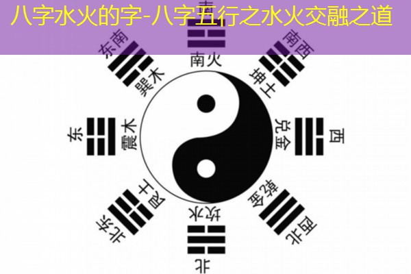 八字水火的字-八字五行之水火交融之道