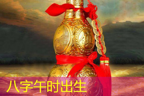  八字午时出生