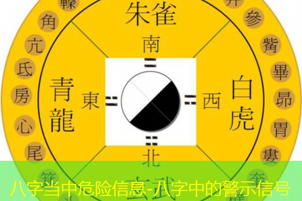  八字当中危险信息-八字中的警示信号