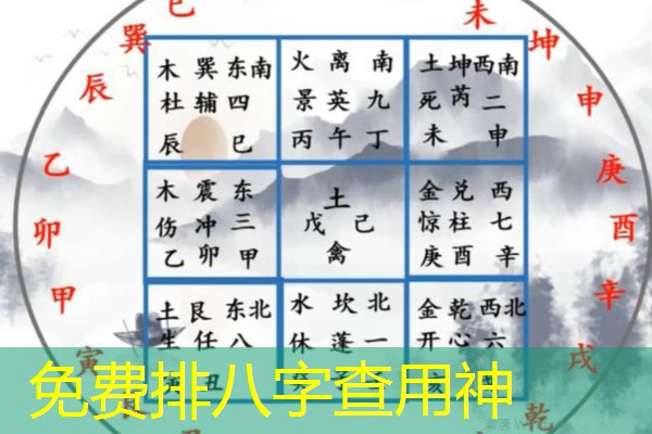  免费排八字查用神