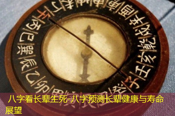  八字看长辈生死-八字预测长辈健康与寿命展望