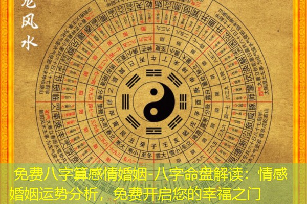  免费八字算感情婚姻-八字命盘解读：情感婚姻运势分析，免费开启您的幸福之门