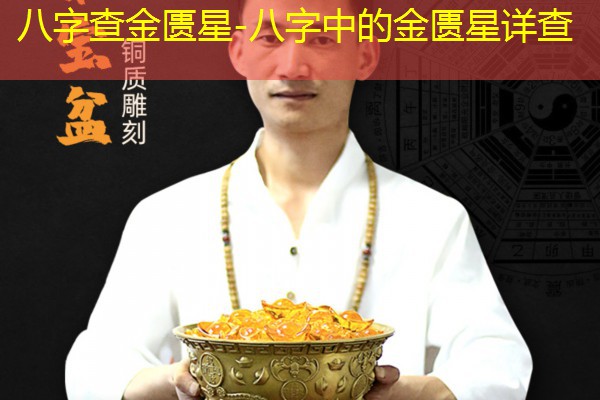  八字查金匮星-八字中的金匮星详查