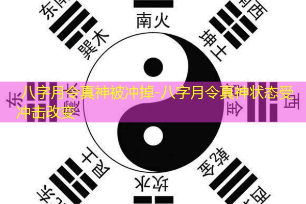  八字月令真神被冲掉-八字月令真神状态受冲击改变