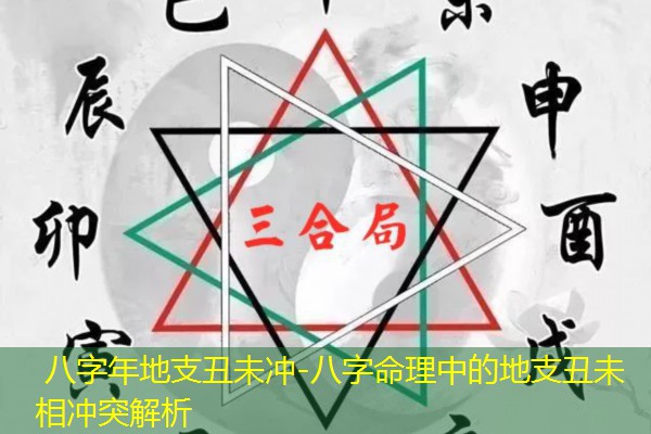  八字年地支丑未冲-八字命理中的地支丑未相冲突解析