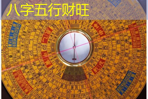  八字五行财旺