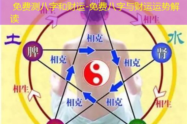  免费测八字和财运-免费八字与财运运势解读
