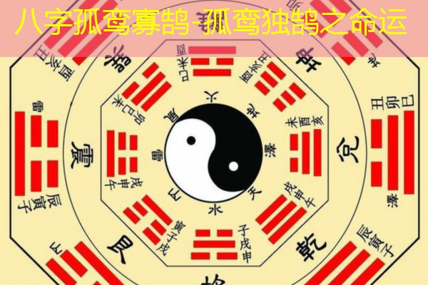  八字孤鸾寡鹄-孤鸾独鹄之命运